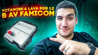 Установка Lava RGB 1.2 в AV FAMICOM