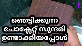 ഞെട്ടിക്കുന്ന ചോക്ലേറ്റ് സുന്ദരി ഉണ്ടാക്കിയപ്പോൾ വീട്ടിൽ 1 #viral #viralvideos #viralshort #funny