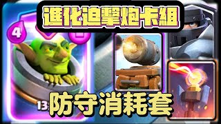 【皇室戰爭】進化迫擊砲卡組 | 不怕大型推進的防守消耗套 | Clash Royale