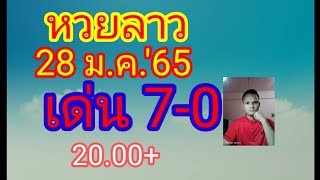 #หวยลาว 28/1/65 #หวยลาว #ลาวพัฒนา #ลาววันนี้ #ผลหวยลาว