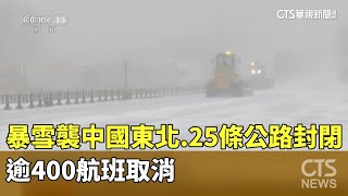 暴雪襲中國東北　25條公路封閉.逾400航班取消｜華視新聞 20231106