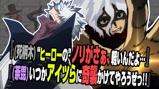 【ヒロアカラジオ〜ヴィランびいき〜】⑪死柄木＆荼毘＆トゥワイス！