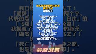 12月4日，知名作家瓊瑤輕生身故，享壽86歲，遺書公佈#瓊瑤