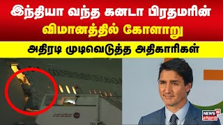 Justin Trudeau | இந்தியா வந்த கனடா பிரதமரின் விமானத்தில் கோளாறு - அதிரடி முடிவெடுத்த அதிகாரிகள்