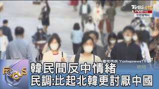 韓民間反中情緒 民調:比起北韓更討厭中國｜FOCUS午間新聞 20230515@TVBSNEWS01