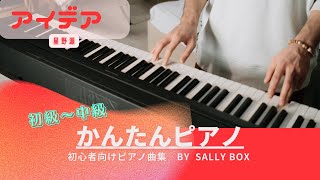 【ピアノソロ】アイデア/星野源　初級〜中級　🎼楽譜はコメント欄にリンク固定　\