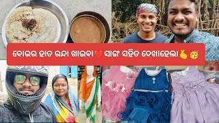 #58 ବୋଉର ହାତ ରନ୍ଦା ଖାଇବା ❤️ ସାଙ୍ଗ ସହିତ ଦେଖାହେଲା🙏#HarharMahadev#trending#food#vlog #viralvideo#comedy