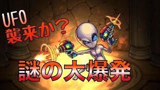 【モンスト】UFO襲来か？謎の大爆発-究極-  実況プレイ