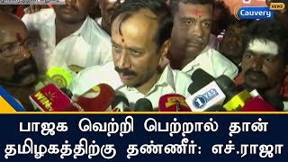 பாஜக வெற்றி பெற்றால் தான் தமிழகத்திற்கு தண்ணீர்: எச்.ராஜா | H Raja | Cauvery Management Board