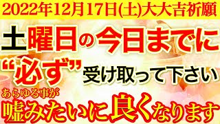 本日中!!に必ずお受け取りください※【12月17日(土)大大吉祈願】不運・悪縁が絶たれ、あらゆる事が嘘みたいに良くなります!!【今日から最高の人生になる💫奇跡が起こる高波動エネルギー動画】