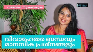 Extramarital Affairs and psychy problems!വിവാഹേതര ബന്ധങ്ങളും മാനസിക പ്രശ്നങ്ങളും!@mindsmitra