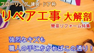 これぞ職人の技！床･建具･枠の傷を消すリペア工事の極意