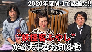 “妖怪客ふやし”から大事なお知らせ【2021年】