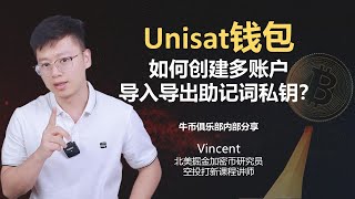 Unisat钱包，如何创建多账户，导入导出助记词私钥？丨加密钱包使用指南