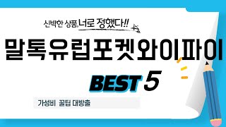 말톡유럽포켓와이파이 인기 추천 리뷰 TOP5