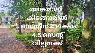 HOUSE PLOT FOR SALE 4.5 CENT 4 LAKHS PER CENT ANGAMALY KIDANGOOR CONT 9847706931