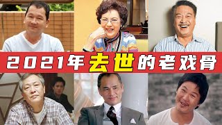 2021年去世的六位老戏骨，达叔意难平，廖启智苦难忘，愿一路走好再无苦难