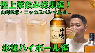 【山崎12年・ニッカスペシャルetc氷柱ハイボール】家飲み総集編ゴールデンウィーク特別企画