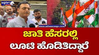 C. N. Ashwath Narayan On Congress || ಜಾತಿ ಹೆಸರಲ್ಲಿ ಲೂಟಿ ಹೊಡಿತಿದ್ದಾರೆ || @ashwaveeganews24x7 ||