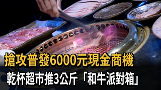 搶攻普發6000元現金商機　乾杯超市推3公斤「和牛派對箱」－民視新聞