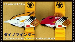 DX ダイノマインダー 爆竜戦隊アバレンジャー !  DX Dino Minder / White Drago Morpher, Bakuryuu Sentai Abaranger!