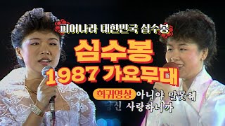 [심수봉]⭐1987년 희귀영상⭐1987년 심수봉의 가요무대 모음🔥 | #심수봉 | 가요무대 [KBS 무대}