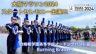 『大阪マラソン2024スタートセレモニーに出演!!!』四條畷学園高等学校マーチングバンド部 Burning Bravers