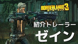 ボーダーランズ3 ゼイン ビルド ボーダーランズ3 ゼイン ビルド