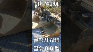 굴삭기 아이템 풀세트  뿌레카 집게 지게발 대버켓 면바가지 체바가지 쪽바가지 리빠 굴착기 포크레인 덤프 원주포크맨