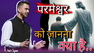 परमेश्वर को जानना || Promise Of God 2024 || Daily Bible Verses In Hindi || #ps_ankit_sajwan