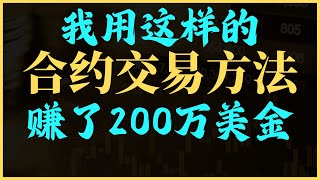 只有1%的交易者知道正确的合约交易方法