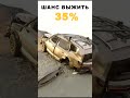 Шанс выжить beamng.drive short shorts