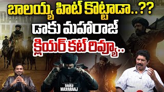 డాకు మహారాజ్ క్లియర్ కట్ రివ్యూ.. | Daku Maharaj Genuine Review | Balakrishna | Yagnamurthy | WWT