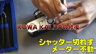 【フイルムカメラ】KOWA KALLO281の修復