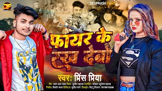 #Prince Priya New Rangdari Song | फायर के रख देबो | Fayar Ke Rakh Debo #Maithili New Song 2024