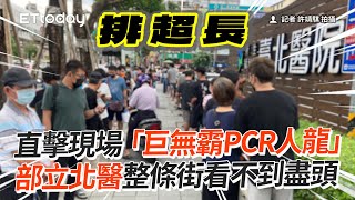 直擊現場「巨無霸PCR人龍」　部立北醫整條街看不到盡頭