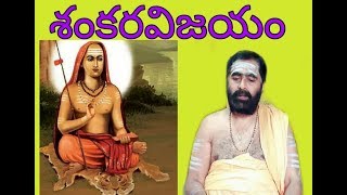 శంకర విజయం బ్రహ్మ శ్రీ పురాణం మహేశ్వర శర్మ // Shankara vijayam Brahmasri puranam Maheshwara Sharma