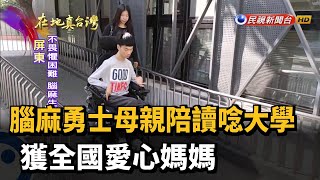 腦麻勇士母親陪讀唸大學 獲全國愛心媽媽－民視新聞