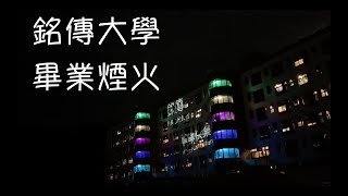 銘傳大學108級畢業煙火 | 2019 MCU Graduation Fireworks