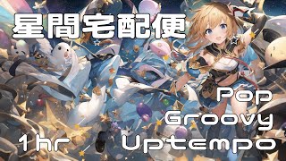 【フリーBGM】「星間宅配便/Interstellar Courier Service」1時間耐久,テンションが上がる,ポップ,アップテンポ,配信用BGM/pop,groovy【Free BGM】