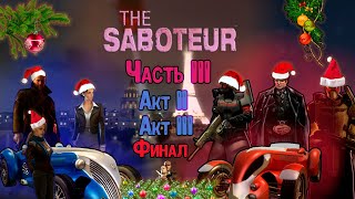 Весь вырезанный и уникальный контент в миссиях из II и III актов игры The Saboteur.