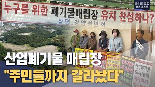 산업폐기물 매립장 \