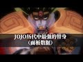 JOJO奇妙冒险历代的纸面数据最强的替身面板？