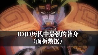 JOJO奇妙冒险历代的纸面数据最强的替身面板？