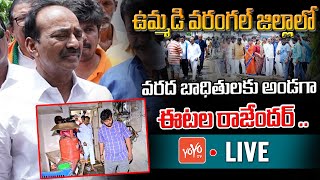 Etela Rajender Live | Etela Rajender Visits Flood Affected Areas At Hanamkonda Live | KCR | YOYO TV