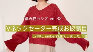 【編み物ラジオ vol.32】Vネックセーターお披露目/LYKKE umber3.5インチ買いました、他