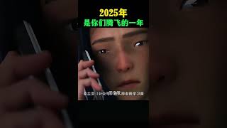 2025年，是你们腾飞的一年！记住周老师这句话：永远不要放弃自己的人生，因为你永远不知道，明天你会成为谁。#2025年#周文强#人生感悟#励志#正能量