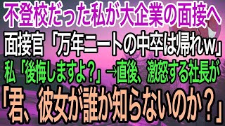 【感動】不登校だった私が大企業の採用面接へ行くとクズ面接官「引きこもりニートの中卒は帰れw」私「後悔しても知りませんよ？」→直後、怒り心頭の社長が現れ「君、彼女が誰だか知らないのか？」面接官「え