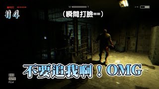 《Outlast》絕命精神病院|Part 4 不要追我啊！OMG| 【PiecesGaming】