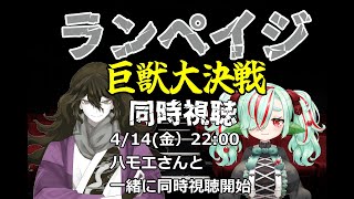 【＃映画同時視聴合戦】ランペイジ巨獣大決戦【ハモエさんとコラボ】